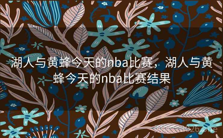 湖人与黄蜂今天的nba比赛,湖人与黄蜂今天的nba比赛结果 湖人与黄蜂今天的nba比赛,湖人与黄蜂今天的nba比赛结果
