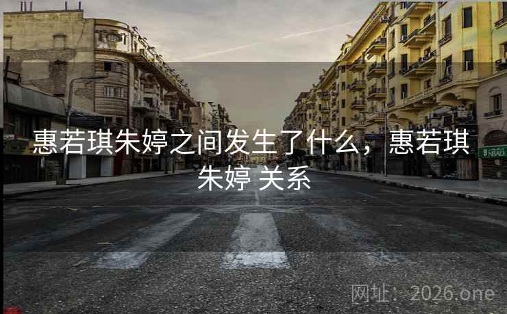 惠若琪朱婷之间发生了什么,惠若琪 朱婷 关系 惠若琪朱婷之间发生了什么,惠若琪 朱婷 关系