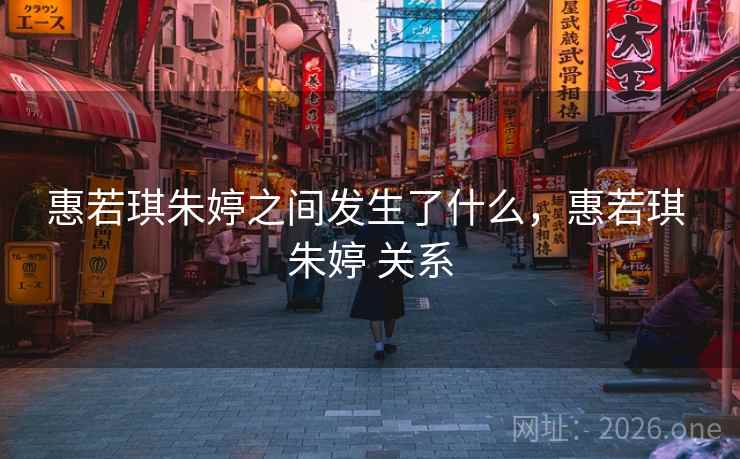 惠若琪朱婷之间发生了什么,惠若琪 朱婷 关系 惠若琪朱婷之间发生了什么,惠若琪 朱婷 关系