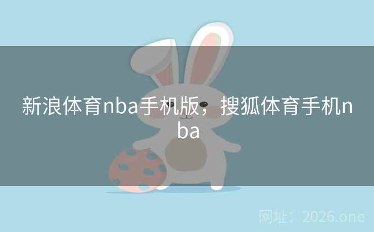 新浪体育nba手机版,搜狐体育手机nba 新浪体育nba手机版,搜狐体育手机nba