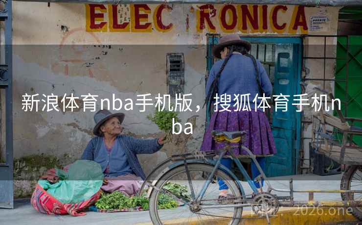 新浪体育nba手机版,搜狐体育手机nba 新浪体育nba手机版,搜狐体育手机nba