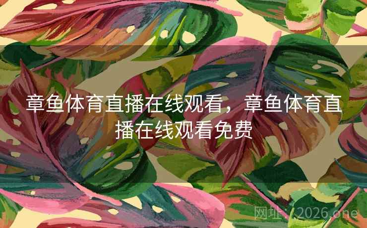 章鱼体育直播在线观看,章鱼体育直播在线观看免费 章鱼体育直播在线观看,章鱼体育直播在线观看免费