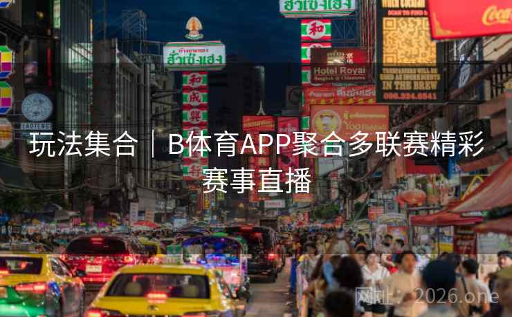 玩法集合|B体育APP聚合多联赛精彩赛事直播 玩法集合|B体育APP聚合多联赛精彩赛事直播